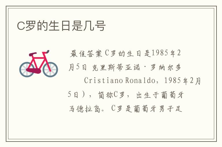 C罗的生日是几号