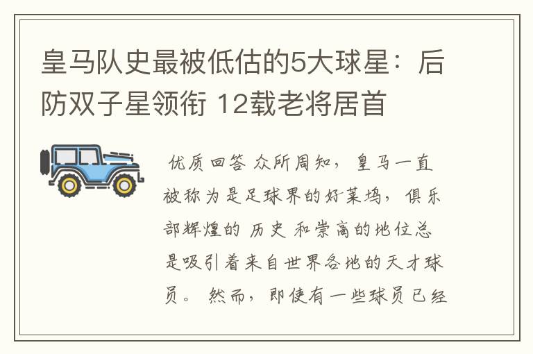 皇马队史最被低估的5大球星:后防双子星领衔 12载老将居首