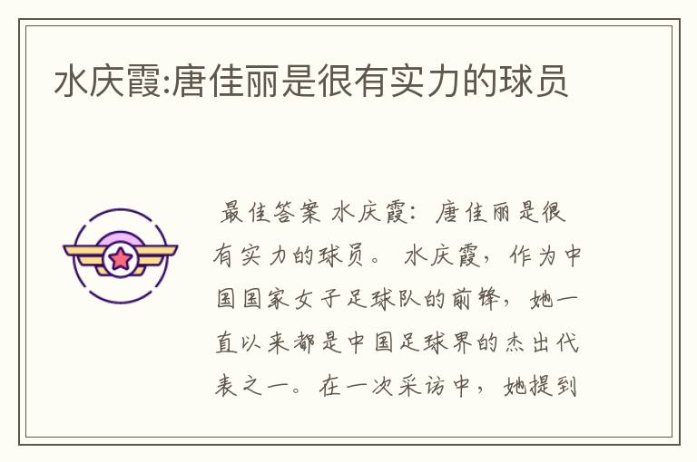 水庆霞:唐佳丽是很有实力的球员