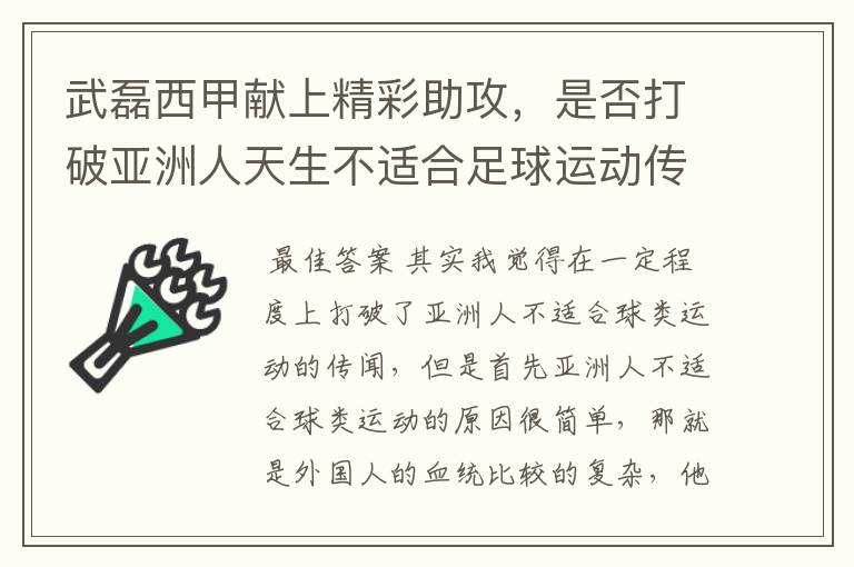 武磊西甲献上精彩助攻,是否打破亚洲人天生不适合足球运动传闻?