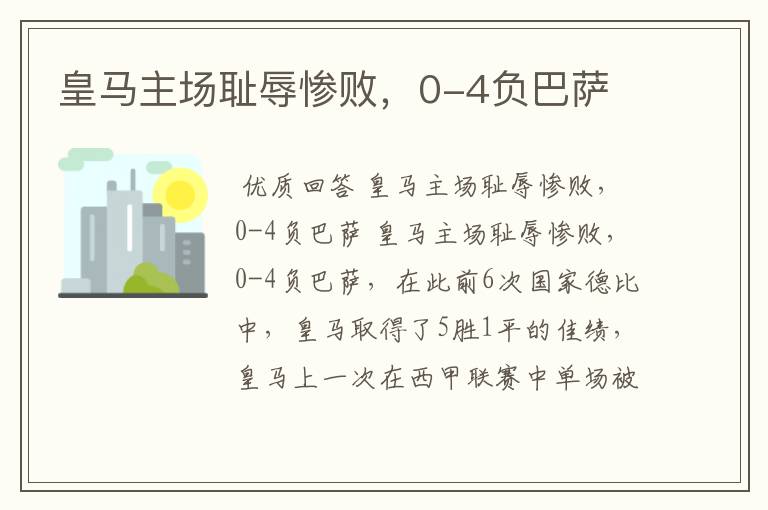 皇马主场耻辱惨败,0-4负巴萨