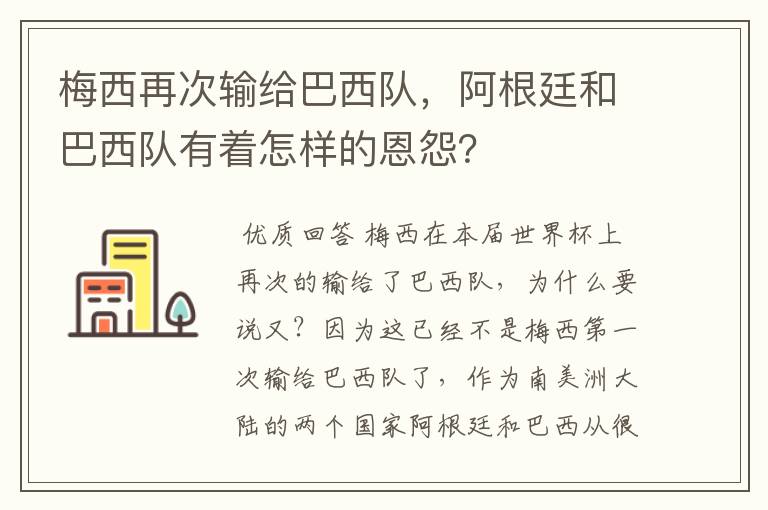 梅西再次输给巴西队,阿根廷和巴西队有着怎样的恩怨?