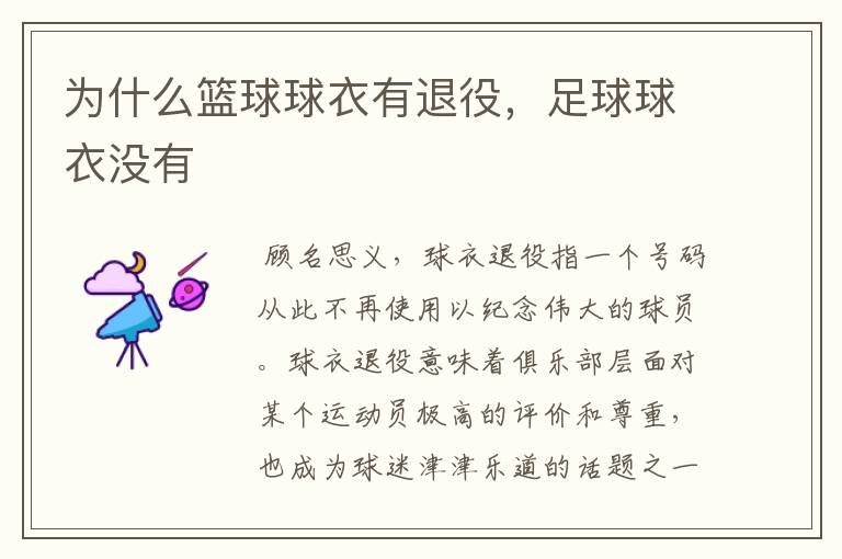 为什么篮球球衣有退役,足球球衣没有