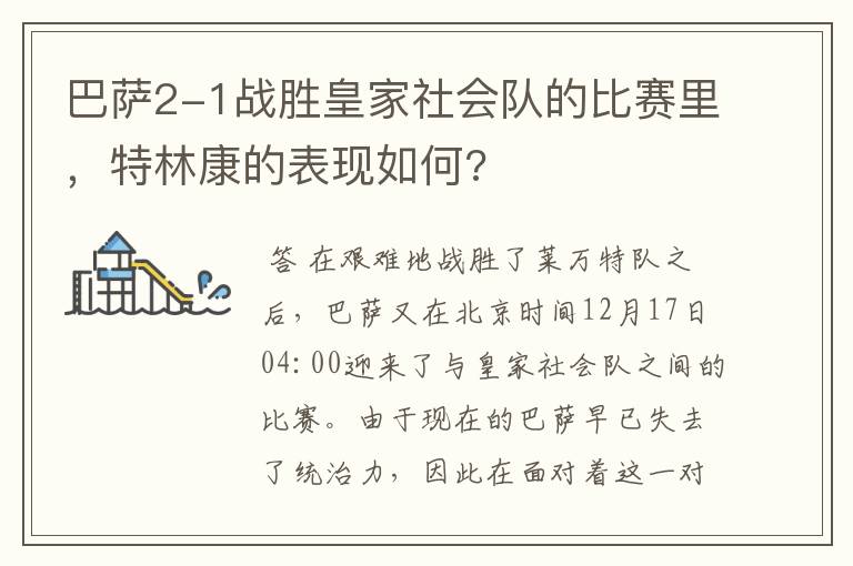 巴萨2-1战胜皇家社会队的比赛里,特林康的表现如何?