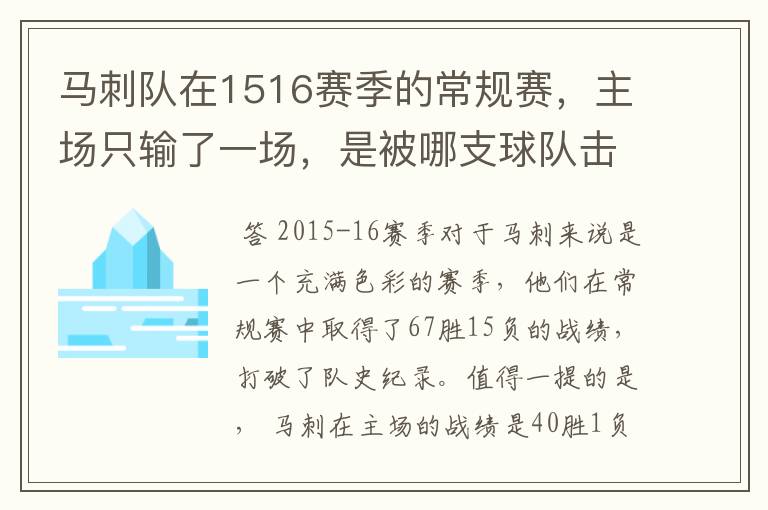 马刺队在1516赛季的常规赛,主场只输了一场,是被哪支球队击败?