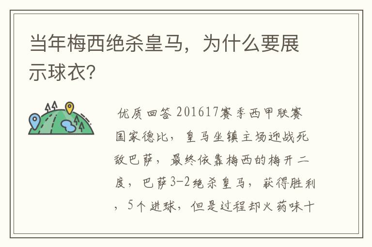当年梅西绝杀皇马,为什么要展示球衣?