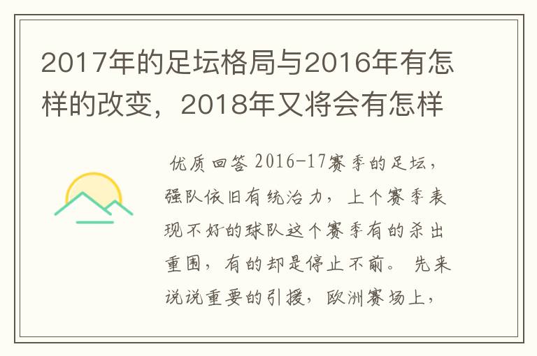 2017年的足坛格局与2016年有怎样的改变,2018年又将会有怎样的发展