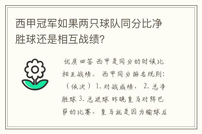西甲冠军如果两只球队同分比净胜球还是相互战绩?