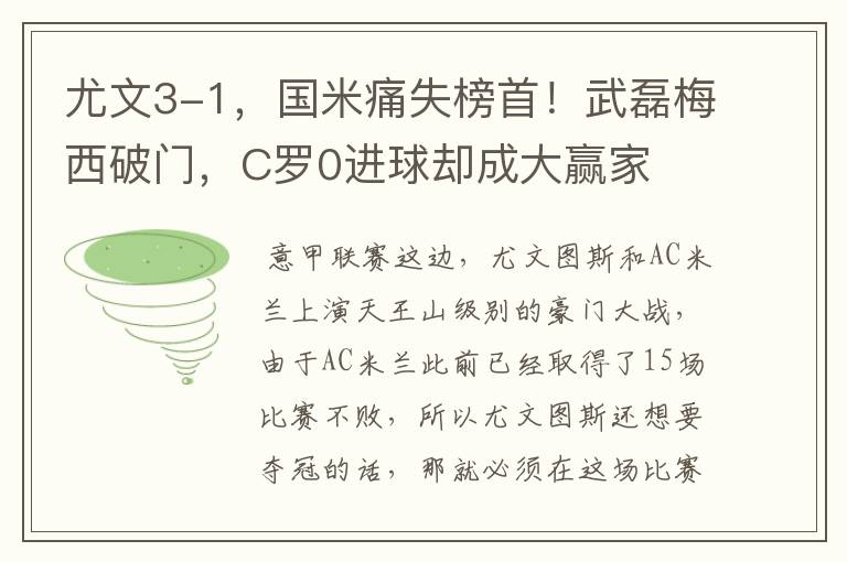 尤文3-1,国米痛失榜首!武磊梅西破门,C罗0进球却成大赢家