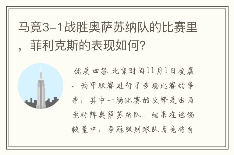 马竞3-1战胜奥萨苏纳队的比赛里,菲利克斯的表现如何?