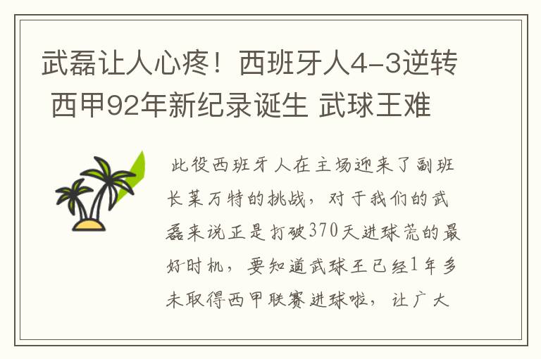 武磊让人心疼!西班牙人4-3逆转 西甲92年新纪录诞生 武球王难啊