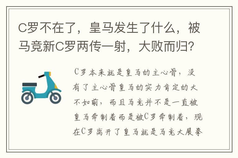 C罗不在了,皇马发生了什么,被马竞新C罗两传一射,大败而归?