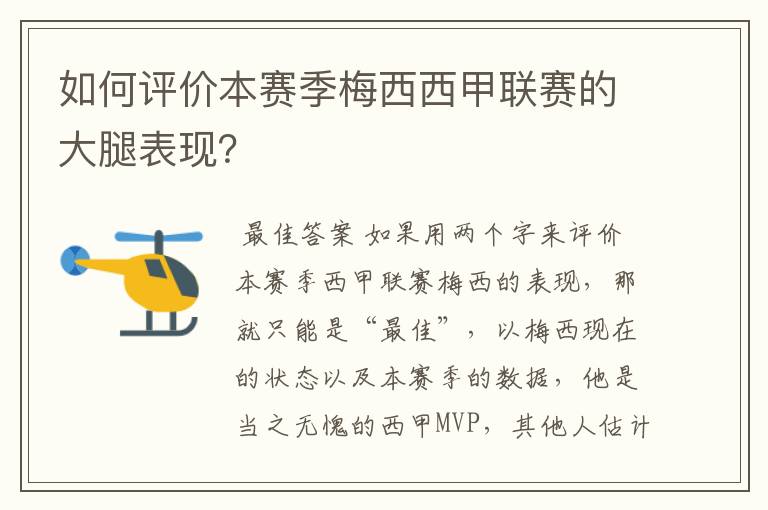 如何评价本赛季梅西西甲联赛的大腿表现?