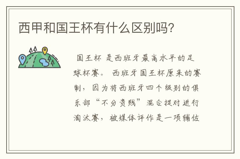 西甲和国王杯有什么区别吗?