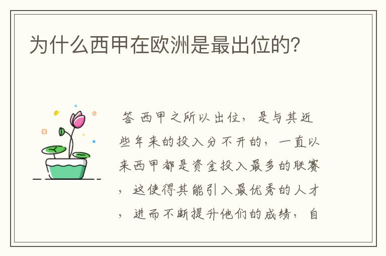 为什么西甲在欧洲是最出位的?