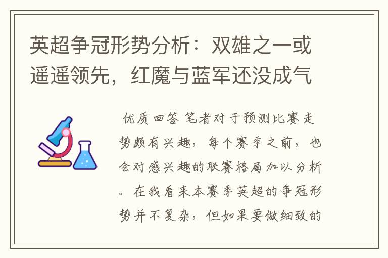 英超争冠形势分析:双雄之一或遥遥领先,红魔与蓝军还没成气候