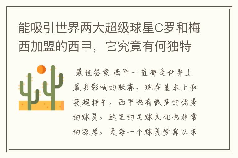 能吸引世界两大超级球星C罗和梅西加盟的西甲,它究竟有何独特之处?