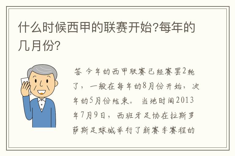 什么时候西甲的联赛开始?每年的几月份?