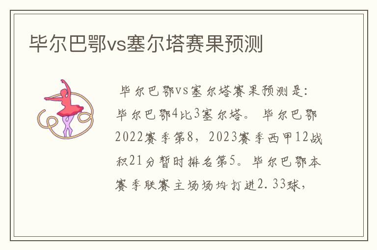 毕尔巴鄂vs塞尔塔赛果预测
