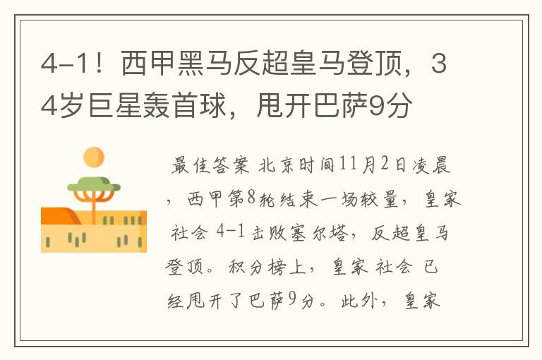 4-1!西甲黑马反超皇马登顶,34岁巨星轰首球,甩开巴萨9分