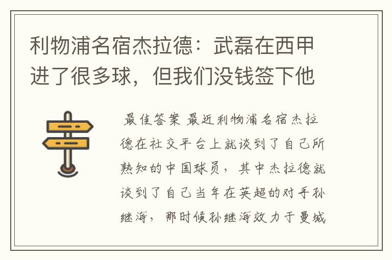 利物浦名宿杰拉德:武磊在西甲进了很多球,但我们没钱签下他,你怎么看?