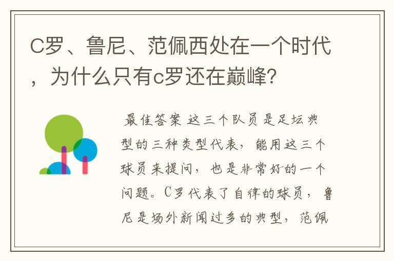 C罗、鲁尼、范佩西处在一个时代,为什么只有c罗还在巅峰?