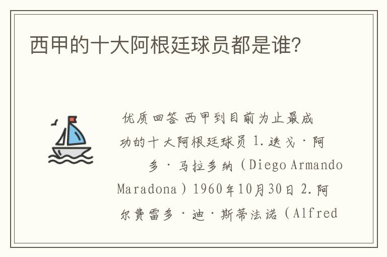西甲的十大阿根廷球员都是谁?