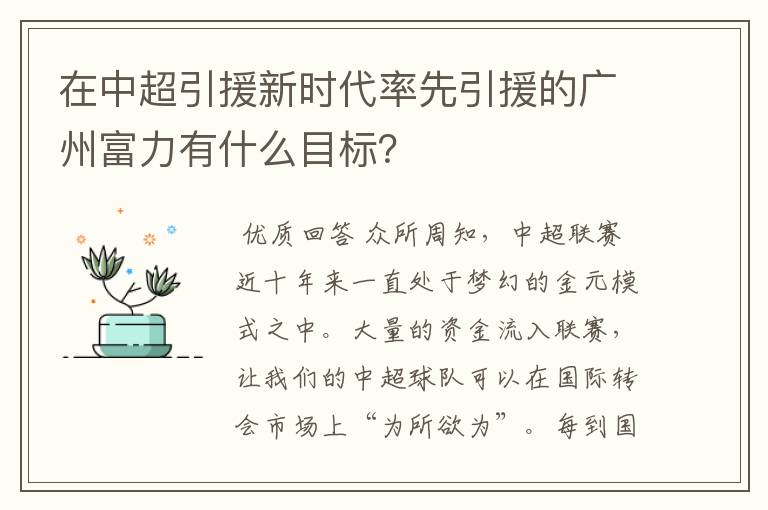 在中超引援新时代率先引援的广州富力有什么目标?