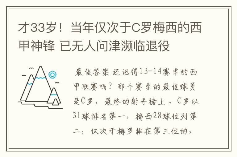 才33岁!当年仅次于C罗梅西的西甲神锋 已无人问津濒临退役