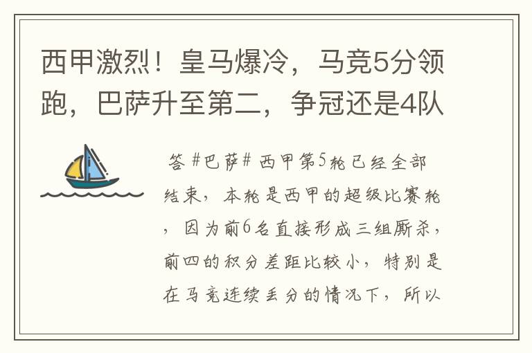 西甲激烈!皇马爆冷,马竞5分领跑,巴萨升至第二,争冠还是4队