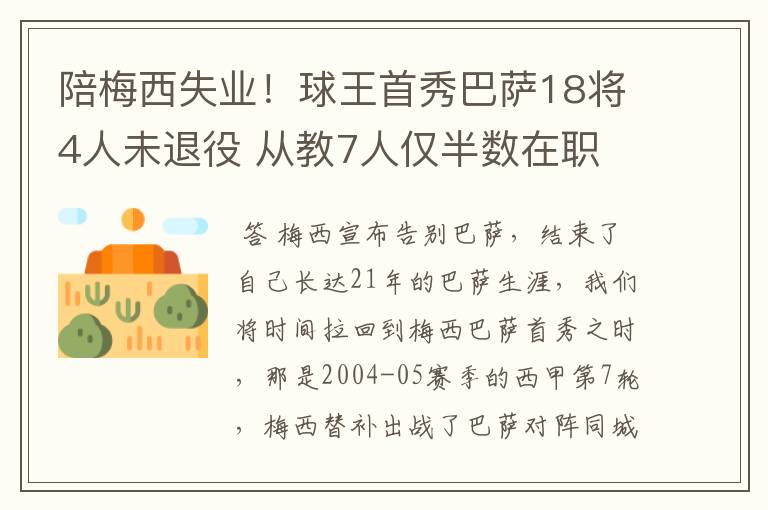 陪梅西失业!球王首秀巴萨18将4人未退役 从教7人仅半数在职