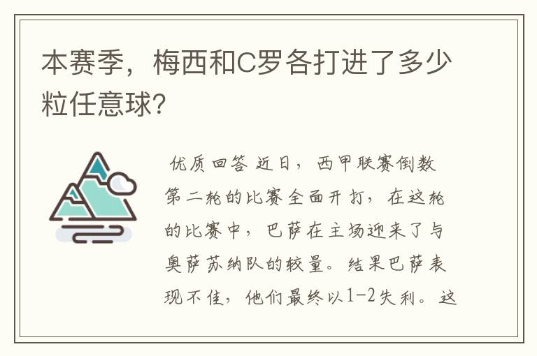 本赛季,梅西和C罗各打进了多少粒任意球?