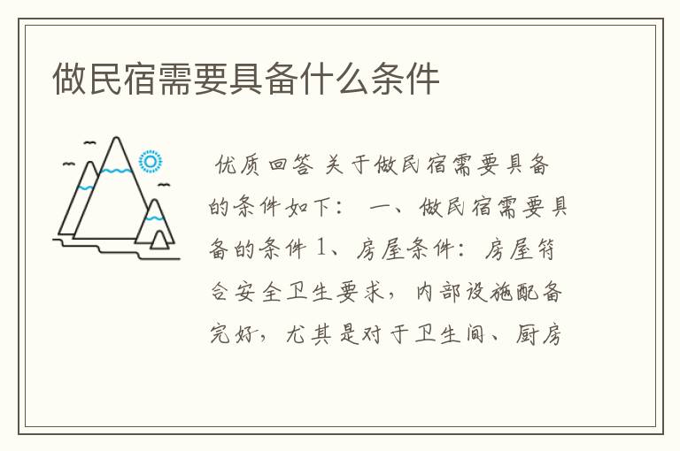 做民宿需要具备什么条件