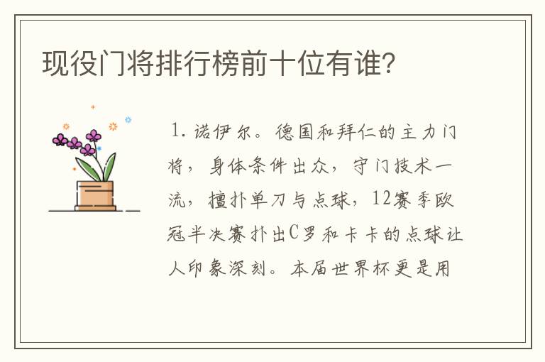 现役门将排行榜前十位有谁?