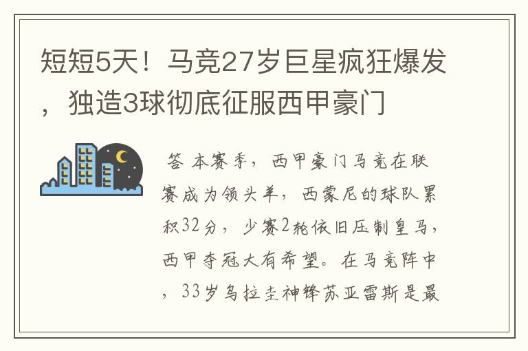 短短5天!马竞27岁巨星疯狂爆发,独造3球彻底征服西甲豪门