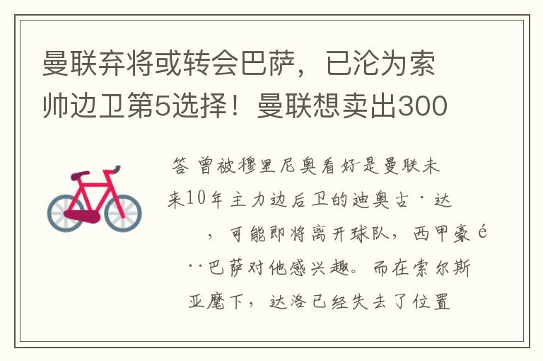 曼联弃将或转会巴萨,已沦为索帅边卫第5选择!曼联想卖出3000万