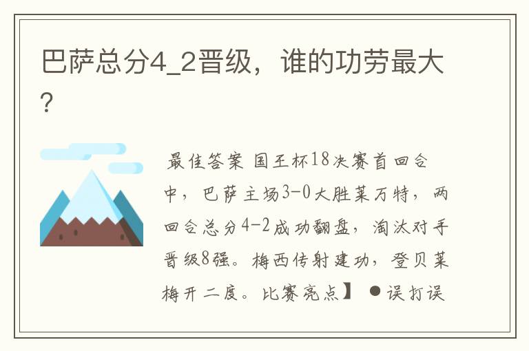 巴萨总分4_2晋级,谁的功劳最大?