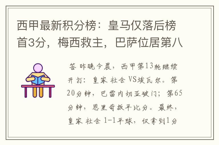西甲最新积分榜:皇马仅落后榜首3分,梅西救主,巴萨位居第八