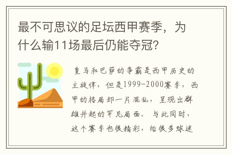 最不可思议的足坛西甲赛季,为什么输11场最后仍能夺冠?
