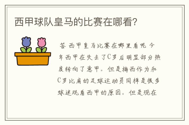 西甲球队皇马的比赛在哪看?