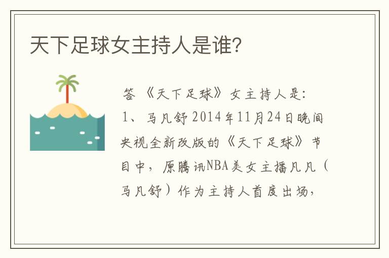天下足球女主持人是谁?