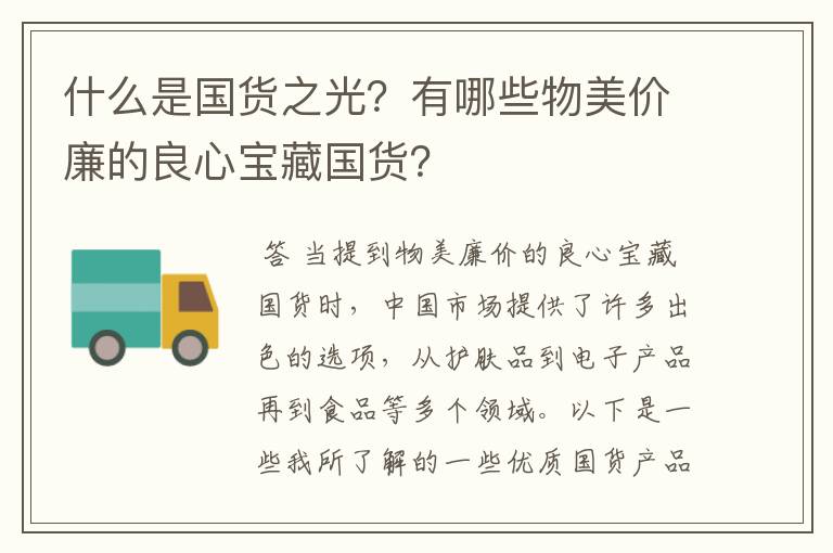 什么是国货之光?有哪些物美价廉的良心宝藏国货?