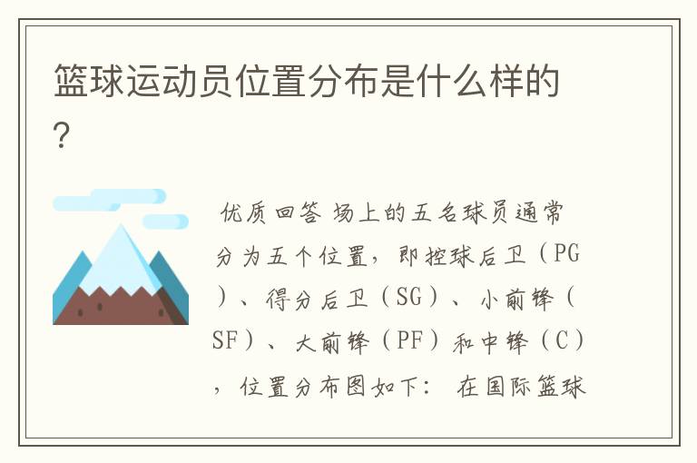 篮球运动员位置分布是什么样的?
