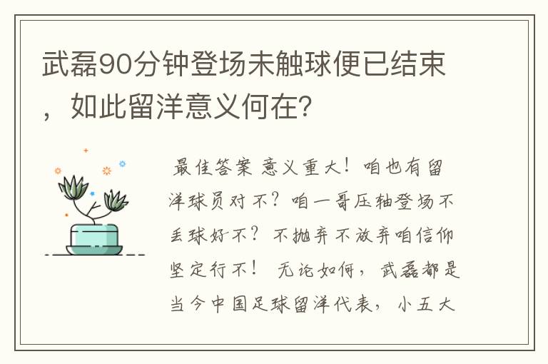 武磊90分钟登场未触球便已结束,如此留洋意义何在?