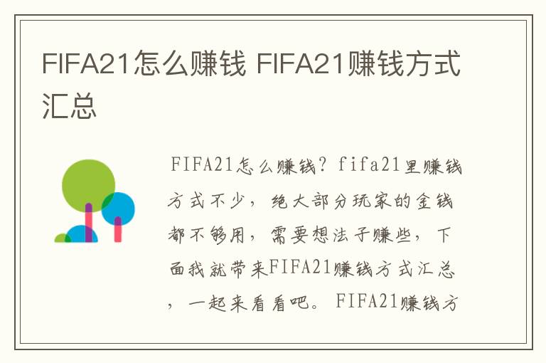 FIFA21怎么赚钱 FIFA21赚钱方式汇总