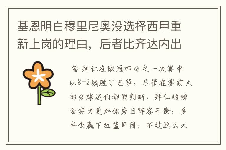 基恩明白穆里尼奥没选择西甲重新上岗的理由,后者比齐达内出色