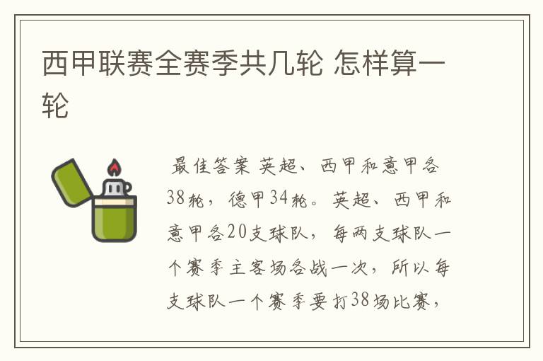 西甲联赛全赛季共几轮 怎样算一轮