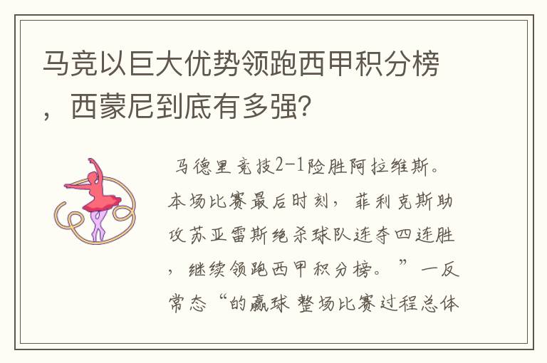 马竞以巨大优势领跑西甲积分榜,西蒙尼到底有多强?