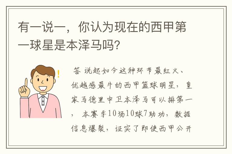 有一说一,你认为现在的西甲第一球星是本泽马吗?