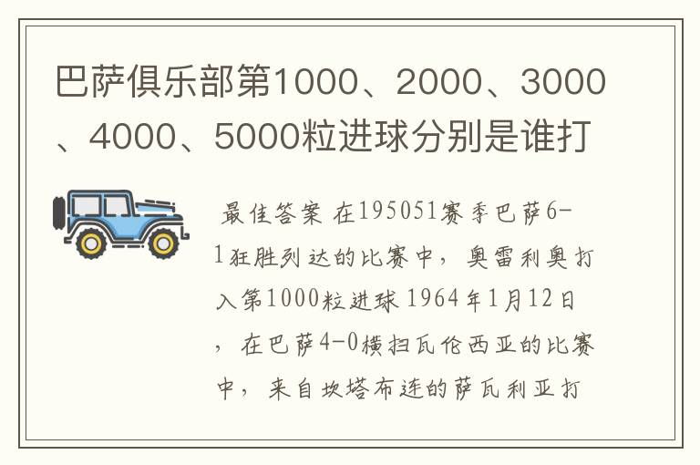 巴萨俱乐部第1000、2000、3000、4000、5000粒进球分别是谁打进的?